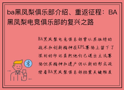 ba黑凤梨俱乐部介绍、重返征程：BA黑凤梨电竞俱乐部的复兴之路