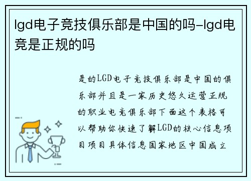 lgd电子竞技俱乐部是中国的吗-lgd电竞是正规的吗