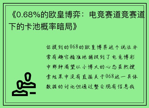 《0.68%的欧皇博弈：电竞赛道竞赛道下的卡池概率暗局》