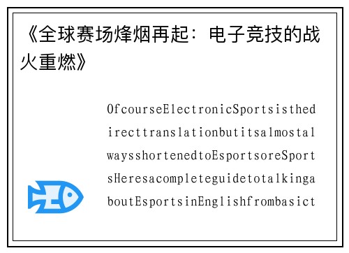 《全球赛场烽烟再起：电子竞技的战火重燃》