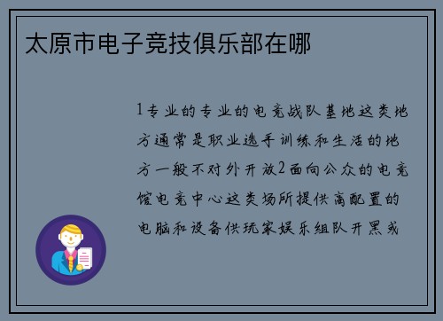 太原市电子竞技俱乐部在哪