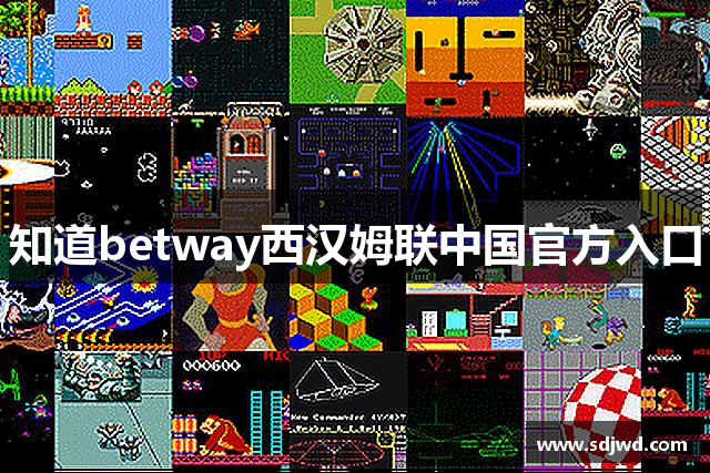 知道betway西汉姆联中国官方入口