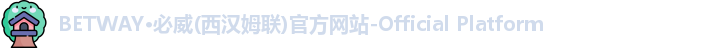 betway西汉姆联中国官方入口